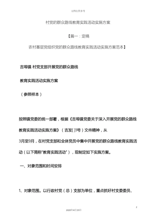村党的群众路线教育实践活动实施方案.docx