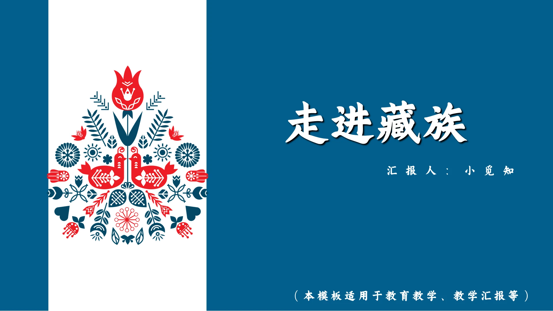 蓝色中国风藏族走进藏族PPT模板藏族ppt