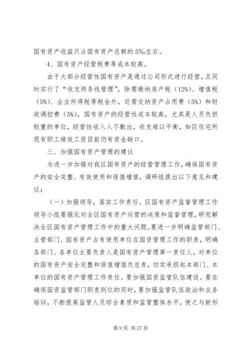 国有资产管理情况调研报告（3篇）.docx