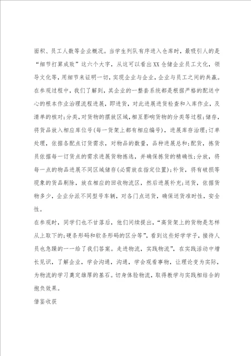 2023年6月物流参观实习总结范文3000字