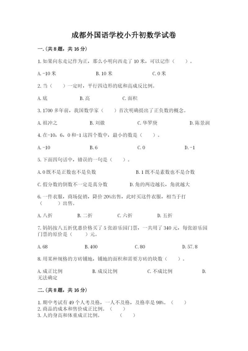 成都外国语学校小升初数学试卷【有一套】.docx