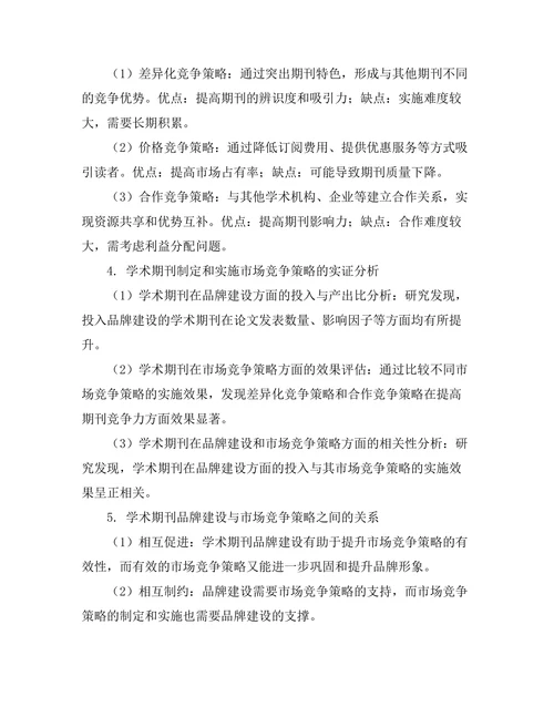 学术期刊的品牌建设与市场竞争策略研究