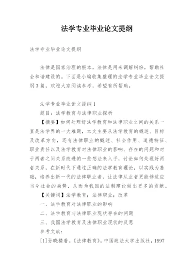 法学专业毕业论文提纲精选.docx