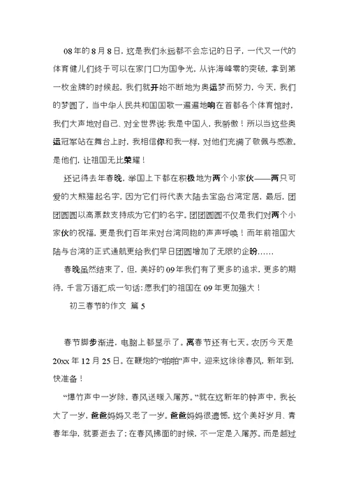 推荐初三春节的作文集合八篇