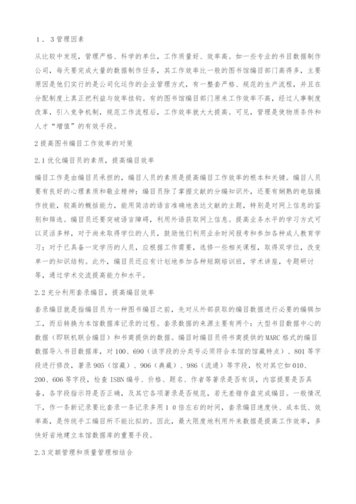 浅谈如何提高图书馆编目工作效益-对策.docx