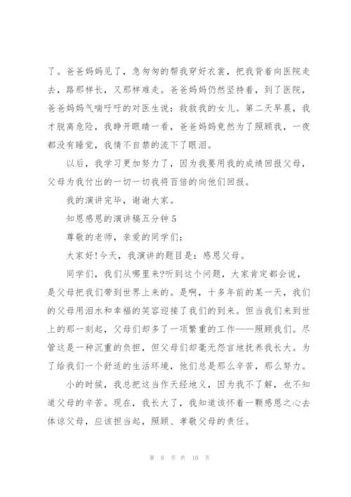 知恩感恩的演讲稿五分钟5篇.docx