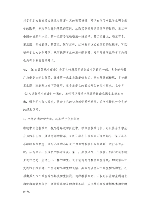 核心素养下初中音乐培养学生创新能力教学.docx