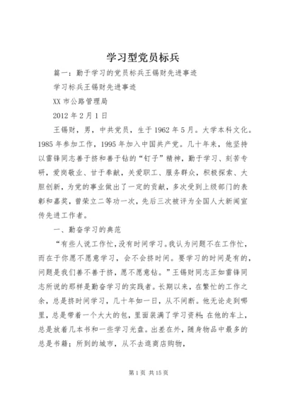 学习型党员标兵.docx