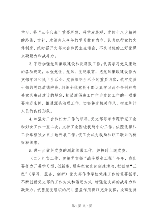 统计局年度党支部工作计划.docx