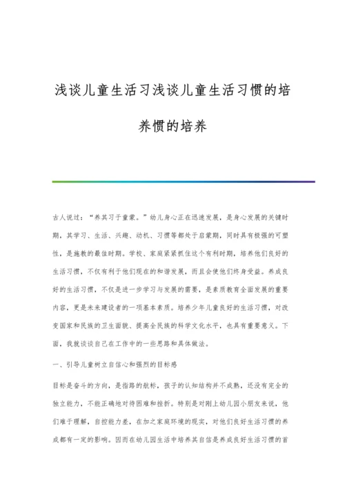 浅谈儿童生活习浅谈儿童生活习惯的培养惯的培养.docx