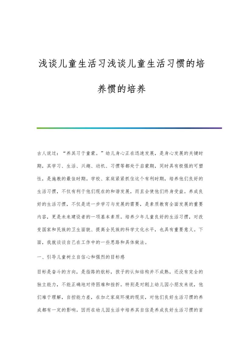 浅谈儿童生活习浅谈儿童生活习惯的培养惯的培养.docx