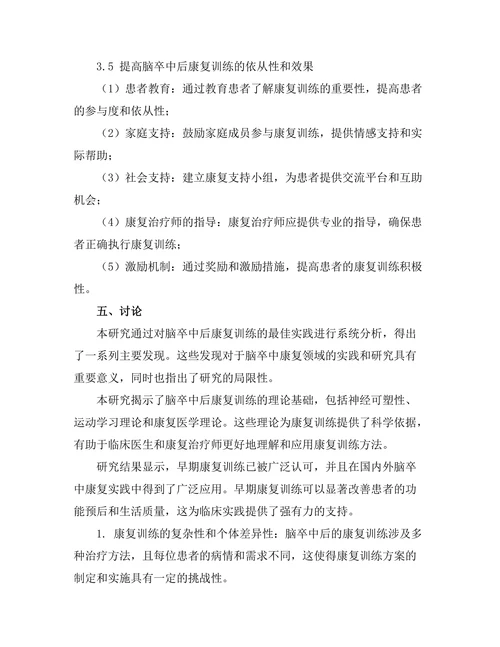 脑卒中后康复训练的最佳实践