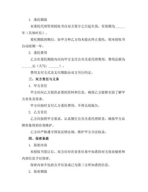 公共关系委托代理管理授权书