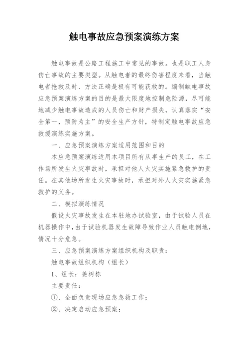 触电事故应急预案演练方案_1.docx