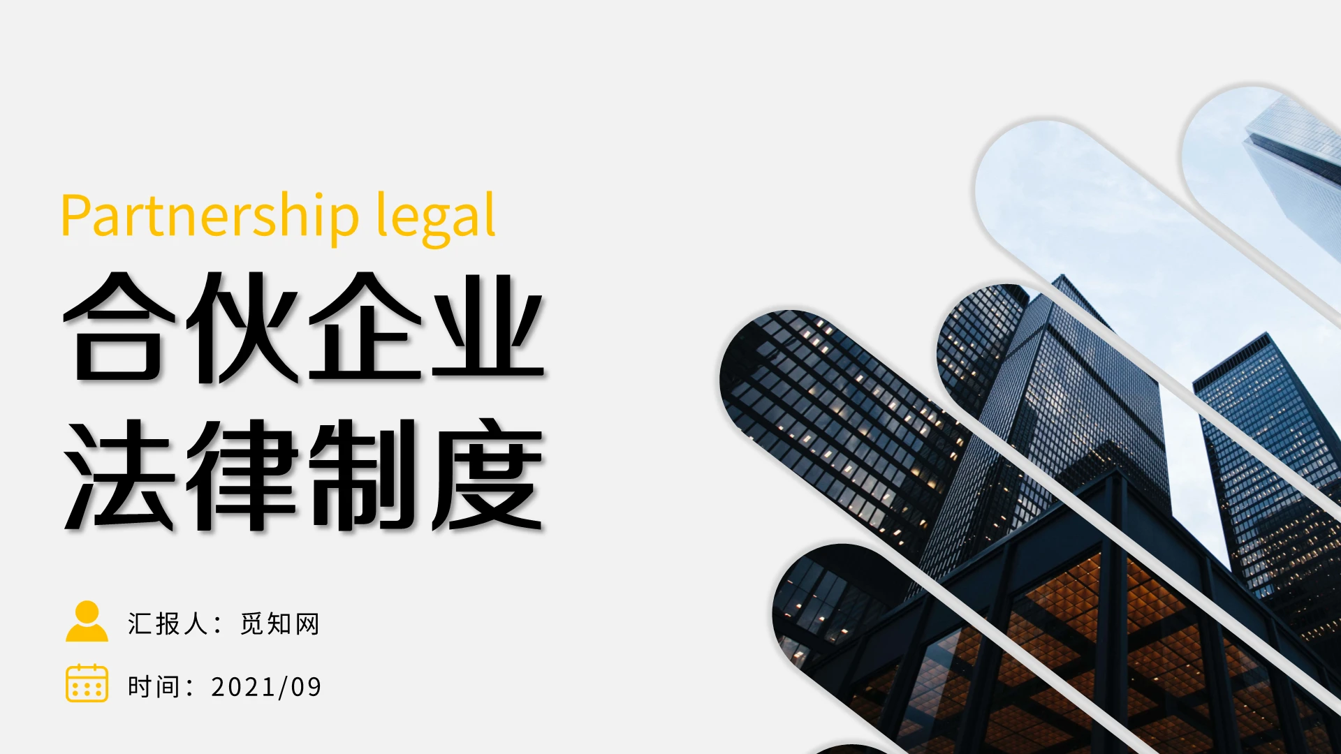 黑色橙色简约商务风合伙企业法律制度培训PPT模板