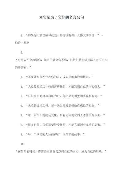 骂它是为了它好的名言名句