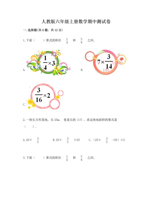 人教版六年级上册数学期中测试卷精品【突破训练】.docx