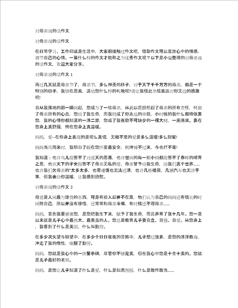 对母亲说的话作文