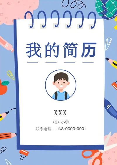 蓝色卡通小升初小学生升学简历套装