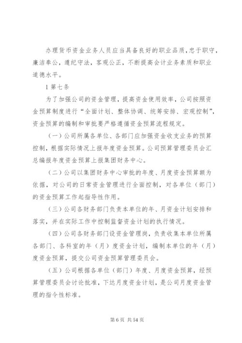 公司资金管理制度[精选]精编.docx