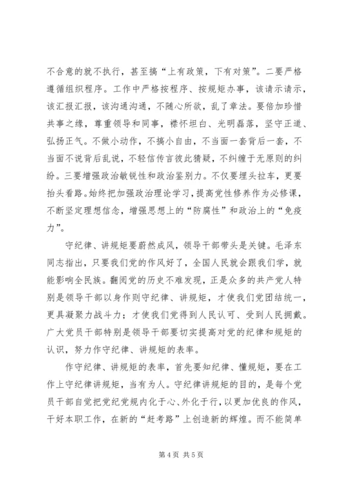 学校领导“严明政治纪律,严守政治规矩”学习心得 (2).docx