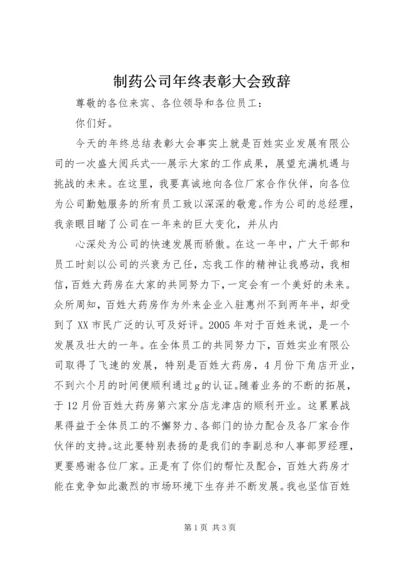 制药公司年终表彰大会致辞 (2).docx