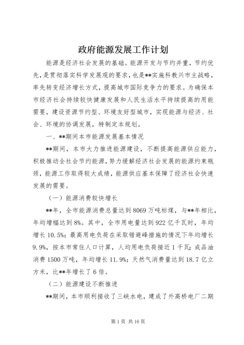 政府能源发展工作计划.docx