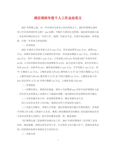 精编之酒店领班年度个人工作总结范文.docx