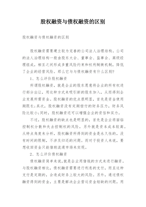 股权融资与债权融资的区别.docx