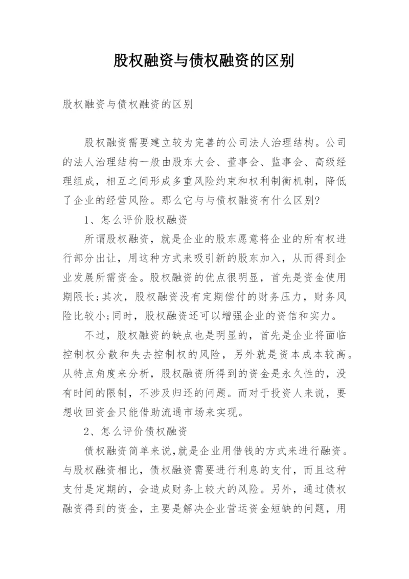 股权融资与债权融资的区别.docx