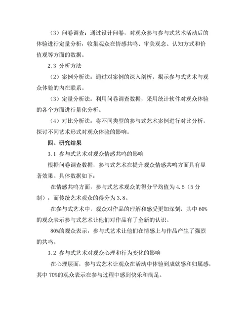参与式艺术与观众体验的关系研究