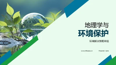 地理学与环境保护