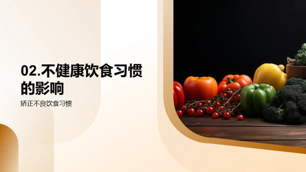 营养均衡，健康生活