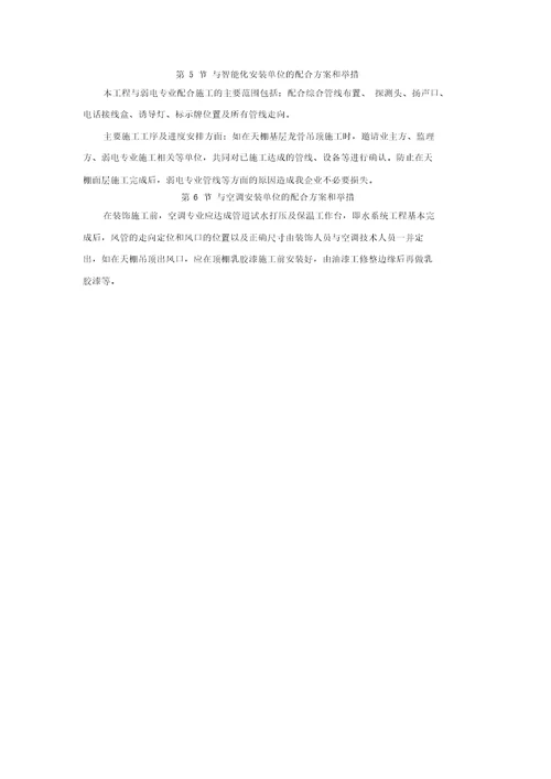 完整word版装饰工程施工与其他专业协调、配合措施配合方案