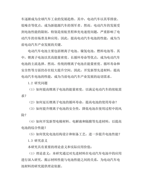 先进材料在电动汽车电池中的应用研究