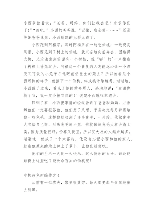 守株待兔新编作文.docx