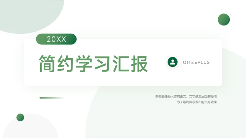 绿色渐变极简学习汇报PPT模板