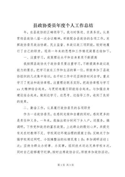 县政协委员年度个人工作总结 (3).docx