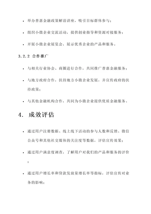 小微企业普惠金融宣传方案