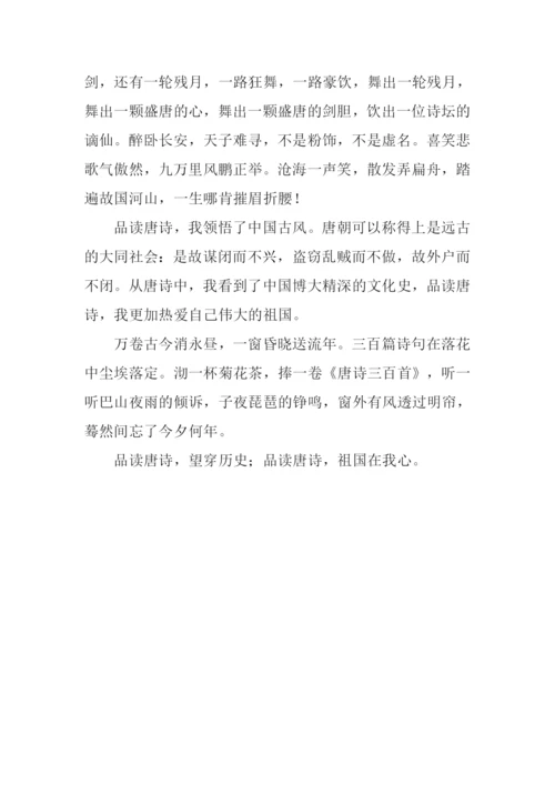 品读唐诗作文800字-1.docx