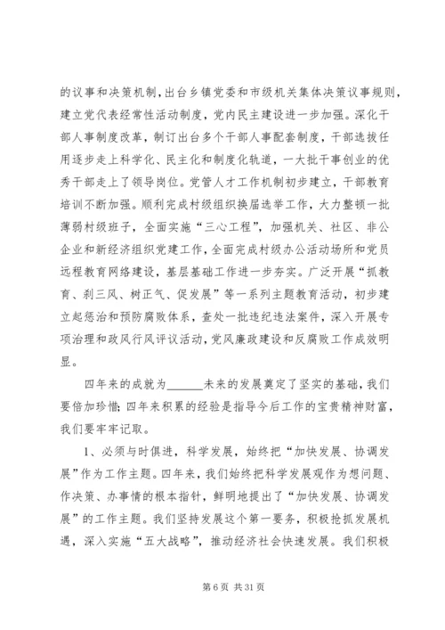 市委书记党委换届党代会工作报告.docx