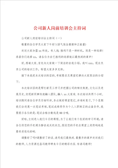 公司新人岗前培训会主持词