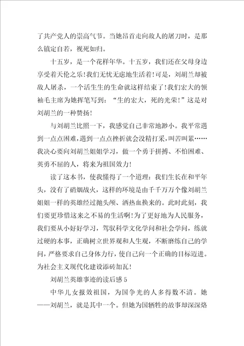 刘胡兰的英雄事迹读后感600字