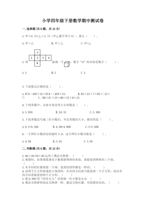 小学四年级下册数学期中测试卷含答案（名师推荐）.docx
