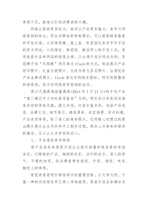 手信美学营销研究--美学论文.docx