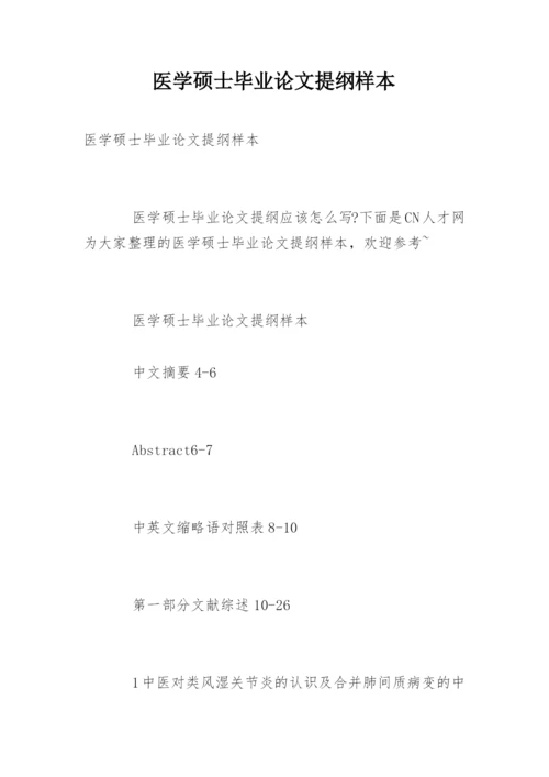 医学硕士毕业论文提纲样本.docx