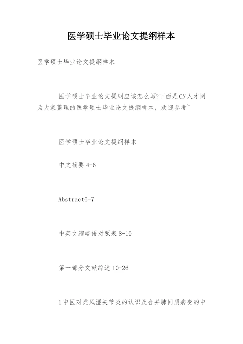 医学硕士毕业论文提纲样本.docx