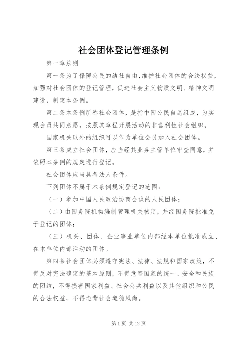 社会团体登记管理条例.docx