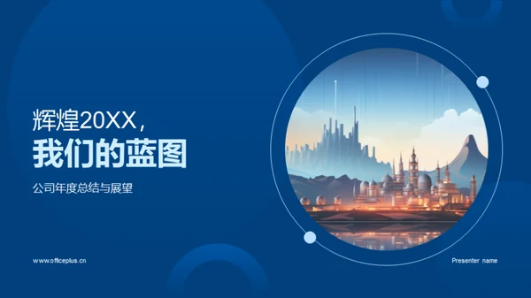 辉煌20XX，我们的蓝图