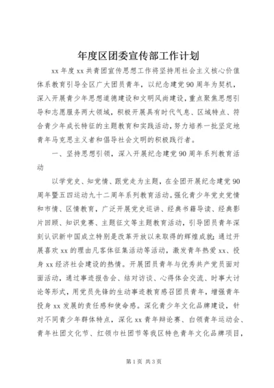 年度区团委宣传部工作计划.docx